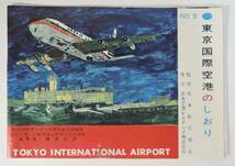 ☆A08　昭和レトロ・パンフレット■NO.9　東京国際空港のしおり■1963年頃_画像1