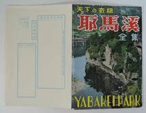 ☆A11　昭和レトロ・絵葉書■天下の奇絶　耶馬渓　8枚■大分県中津市_画像1