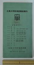 ☆A11-1　昭和レトロ■広島大学附属図書館案内■1960年現在/部局別蔵書冊数_画像1