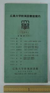 ☆A11-1　昭和レトロ■広島大学附属図書館案内■1960年現在/部局別蔵書冊数