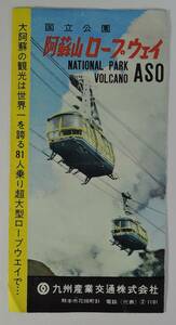 ☆A08　昭和レトロ・観光パンフレット■国立公園　阿蘇山ロープウェイ■九州産業交通