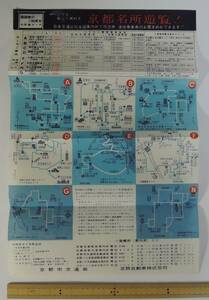 ☆A08　昭和レトロ・観光チラシ■京都名所遊覧■京都市交通局/京阪自動車