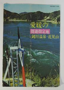 ☆A08　昭和レトロ・観光パンフレット■愛媛の周遊指定地　鈍川温泉・近見山■国民宿舎玉川荘/海山荘/鈍川温泉センター/せとうちバス