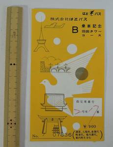 ☆A11-1　昭和レトロ■はとバス　羽田タワーコース　乗車記念　乗車券/半券■