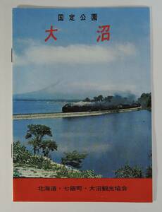 ☆A08　昭和レトロ・観光パンフレット■国定公園　大沼■北海道七飯町