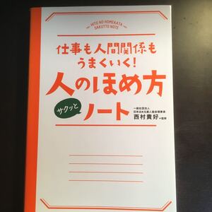 (本・ビジネス書)人のほめ方ノート