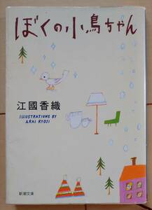 ☆ぼくの小鳥ちゃん 江國香織 新潮文庫☆江国香織 えくにかおり