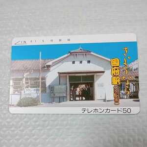  telephone card . like . country prefecture station ( old station .) name iron 