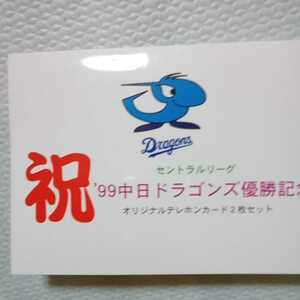 祝'99中日ドラゴンズ優勝記念　オリジナルテレホンカード2枚セット