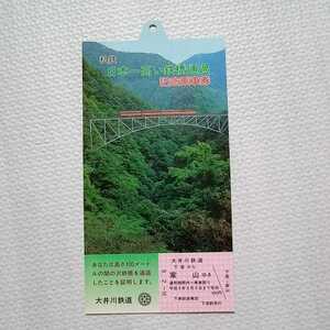 大井川鉄道　私鉄　日本一高い鉄橋通過記念乗車券