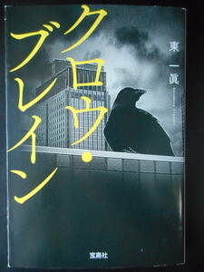 「東一眞」（著）　★クロウ・ブレイン★　初版（希少）　2021年度版　第19回『このミステリーがすごい！』大賞・隠し玉　宝島社文庫