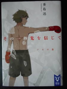 「秀島迅」（著）　★その一秒先を信じて（アカの篇）★　初版（希少）　2020年度版　講談社タイガ文庫