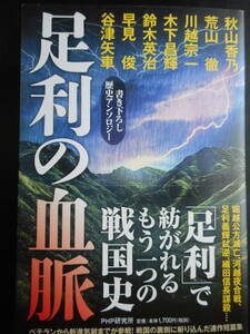 「複数作家」（著）　★足利の血脈（歴史アンソロジー）★　初版（希少）　2021年度版　帯付　PHP研究所　単行本