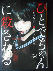 「片岡翔」（著）　★ひとでちゃんに殺される★　初版（希少）　令和3年度版　新潮文庫