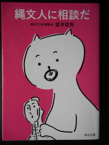 「望月昭秀」（著）　★縄文人に相談だ★　初版（希少）　令和2年度版　角川文庫
