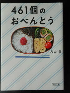「丸山智」（著）　★461個のおべんとう★　初版（希少）　2020年度版　映画化　朝日文庫