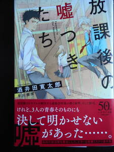 「酒井田寛太郎」（著）　★放課後の嘘つきたち★　初版（希少）　2020年度版　帯付　ハヤカワ文庫