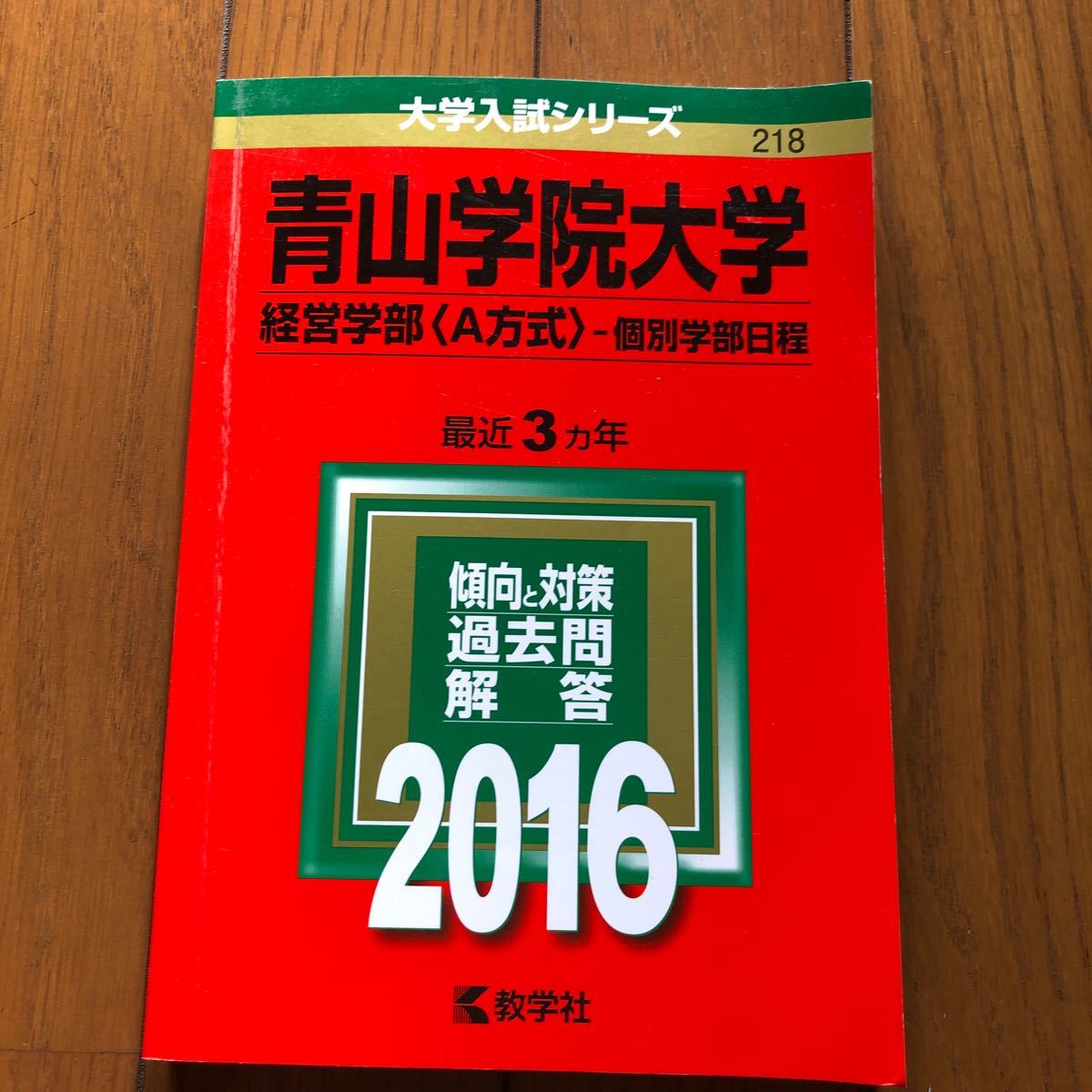 立教大学 全学部日程 (2018年版) 大学入試シリーズ414/教学社