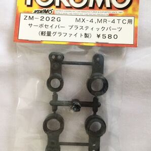 YOKOMO MR-4TC用サーボセイバープラスチックパーツ(軽量グラファイト製)
