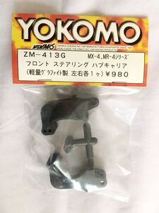 YOKOMO MR-4用フロントステアリングハブキャリア(軽量グラファイト製)