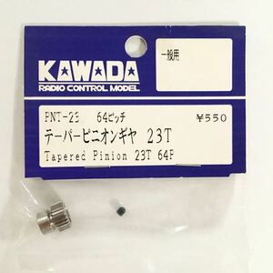 KAWADA 64ピッチテーパーピニオンギヤ23T