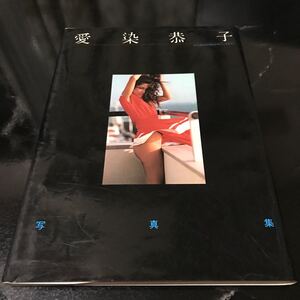 愛染恭子★写真集
