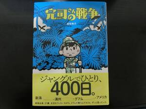 本★完司さんの戦争 かんじさんのせんそう★ 小学校 小学生 感想文 読書