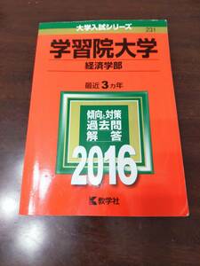 赤本　学習院大学　経済学部　2016数学社