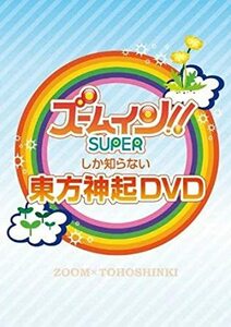 ズームしか知らない東方神起 東方神起 (出演)