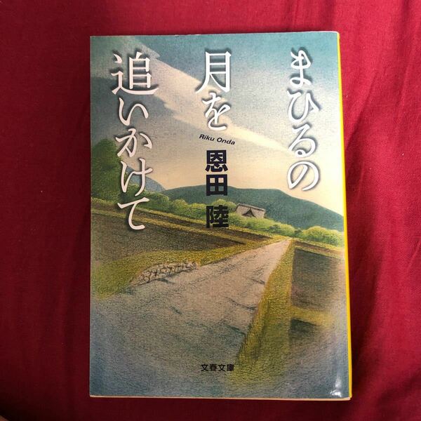 まひるの月を追いかけて/恩田陸