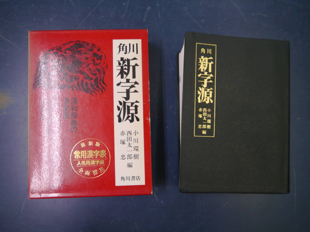 新字源の値段と価格推移は？｜4件の売買情報を集計した新字源の価格や