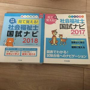 社会福祉士　国家試験ナビ　中央法規　2017 2018