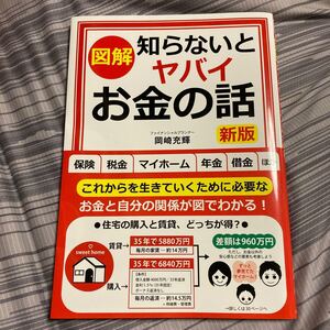 〈図解〉 知らないとヤバイお金の話/岡崎充輝