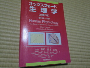 オックスフォード 生理学 原書2版 　10780円　新品で購入の中古品