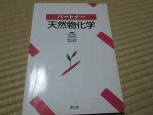 パートナー　天然物化学 海老塚豊ほか　南江堂　6600円