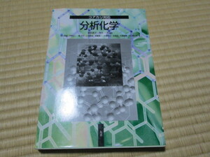コアカリ対応　分析化学　5280円　丸善株式会社　前田昌子　今井一洋