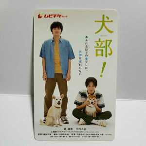 ★使用済み★映画　犬部! ムビチケ　前売り券　1枚