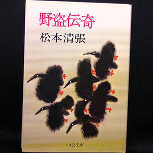 ◆野盗伝奇 (1978) ◆松本清張◆中公文庫 A9-7