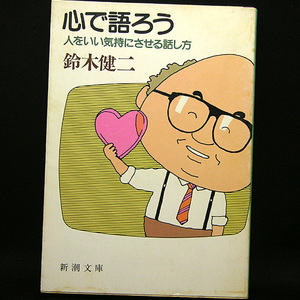 ◆心で語ろう―人をいい気持にさせる話し方 (1984) ◆鈴木健二◆新潮文庫