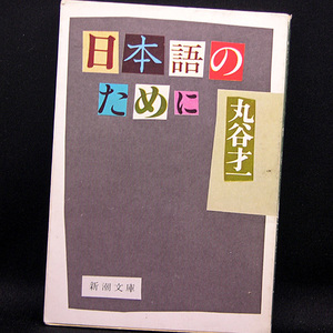 ◆日本語のために (1990) ◆丸山才一◆新潮文庫