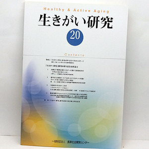 ◆生きがい研究 第20号 (2014)◆長寿社会開発センター 