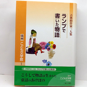 ◆古典的作家三人集・ランプで書いた物語 信州こども文学館 1 (2002)◆郷土出版社