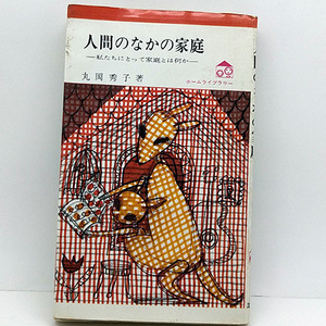 ◆人間のなかの家庭―私たちにとって家庭とは何か (1971) ◆丸岡秀子◆ホームライブラリー16