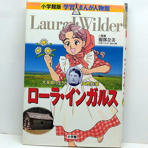 ◆ローラ・インガルス [小学館版学習まんが人物館] (1999) ◆監修:服部奈美/まんが:後藤ユタカ◆小学館