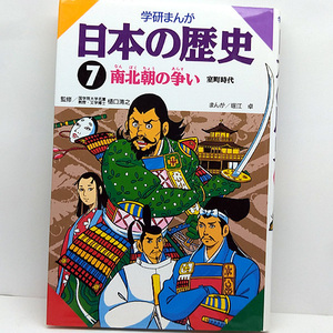 ◆日本の歴史 7 南北朝の争い―室町時代 [学研まんが] (2008) ◆監修:樋口清之/まんが:堀江卓