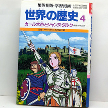 ◆世界の歴史 4 カール大帝とジャンヌ・ダルク 中世ヨーロッパ [集英社版・学習漫画] (1996) ◆監修:木村尚三郎/まんが:古城武司_画像1