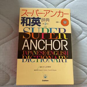 スーパー・アンカー和英辞典 CD付き