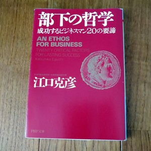 ★部下の哲学 成功するビジネスマン20の要諦★