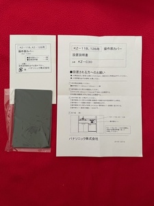 パナソニック ◆ IHクッキングヒーター部材【KZ-C30】KZ-11BP・KZ-12BP用操作部カバー
