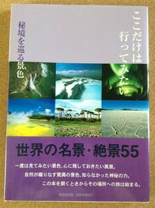 『ここだけは行ってみたい 秘境を巡る景色 世界の名景・絶景55』ピエ・ブックス